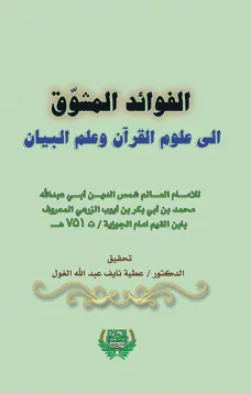 الفوائد المشوق الى علوم القرآن وعلم البيان