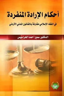 احكام الارادة المنفردة في الفقه الاسلامي مقارنة بالقانون المدني الاردني