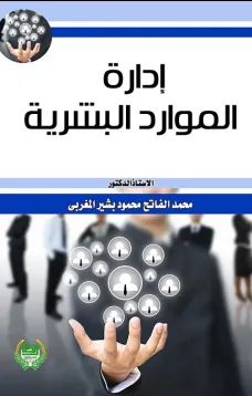 ادارة الموارد البشرية