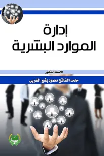 ادارة الموارد البشرية