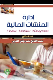 ادارة المنشآت المالية