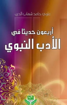 اربعون حديثا في الادب النبوي