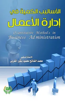 الاساليب الكمية في ادارة الاعمال