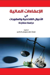 الاعفاءات المالية في الاحوال الشخصية والعقوبات