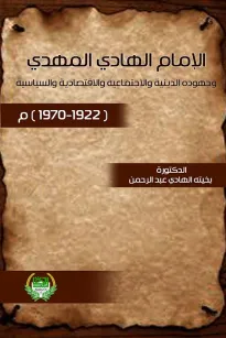 الامام الهادي المهدي وجهوده الدينية والاجتماعية والاقتصادية والسياسية 1922-1970 م