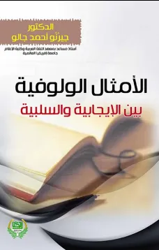 الأمثال الولوفية بين الايجابية والسلبية