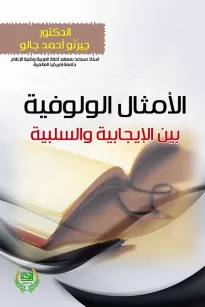 الأمثال الولوفية بين الايجابية والسلبية