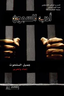 أدب السجون