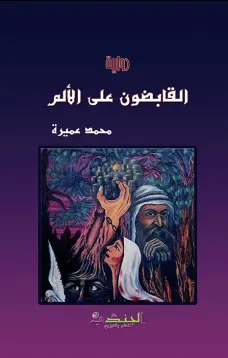 القابضون على الألم