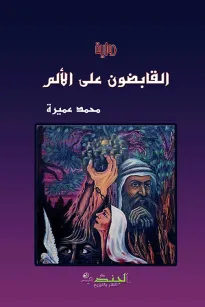 القابضون على الألم