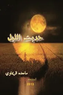 حديث الليل