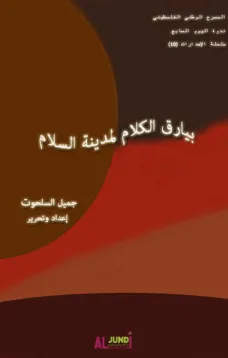 بيارق الكلام لمدينة السلام