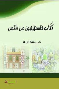 كتّاب فلسطينيون من القدس