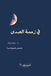 في زحمة الصدى