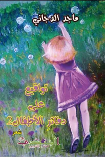 تواقيع على دفاتر الأطفال 2