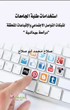 استخدامات طلبة الجامعات لشبكات التواصل الاجتماعي والإشباعات المتحققة