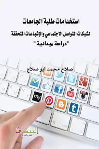 استخدامات طلبة الجامعات لشبكات التواصل الاجتماعي والإشباعات المتحققة