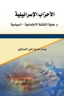 الأحزاب الإسرائيلية  و عملية التنشئة الاجتماعية – السياسية