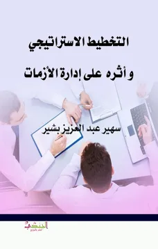 التخطيط الاستراتيجي  و أثرة  على إدارة الأزمات
