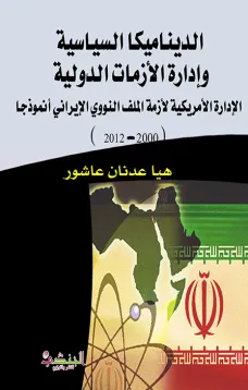 الديناميكا السياسية وإدارة الأزمات الدولية الادارة الاميريكية لأزمة الملف النووي الايراني نموذجا
