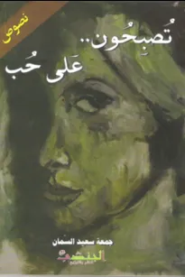 تصبحون.. على حب 