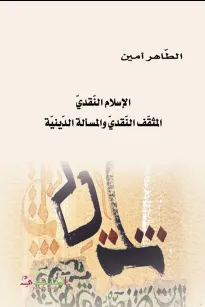 الاسلام النقدي المثقف والمسألة الدينية 