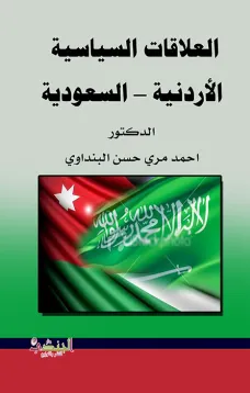 العلاقات السياسية الأردنية – السعودية
