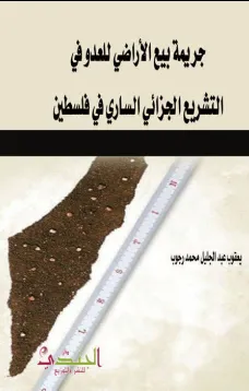 جريمة بيع الأراضي للعدو في التشريع الجزائي الساري في فلسطين