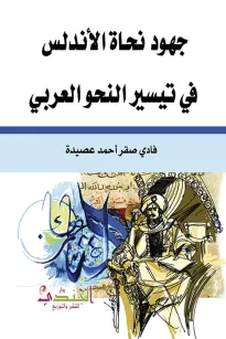 جهود نحاة الاندلس في تيسير النحو العربي