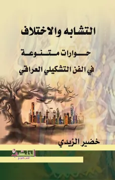 التشابه والاختلاف حـــــــوارات مــــتــــنــوعـــة في الفن التشكيلي العراقي