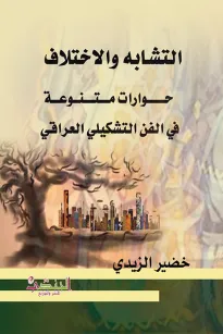 التشابه والاختلاف حـــــــوارات مــــتــــنــوعـــة في الفن التشكيلي العراقي