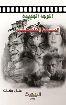 الموجة الجديدة في السينما الفلسطينية