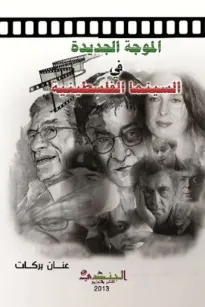 الموجة الجديدة في السينما الفلسطينية