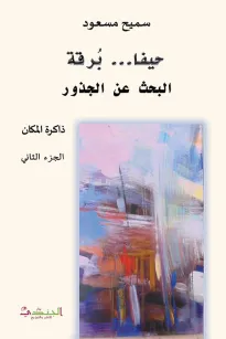 حيفا – برقة – البحث عن الجذور