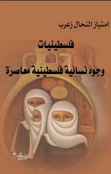 فلسطينيات وجوه نسائية فلسطينية معاصرة