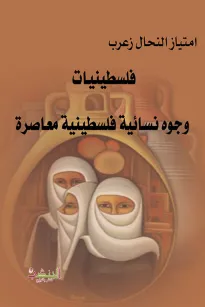 فلسطينيات  وجوه نسائية فلسطينية معاصرة