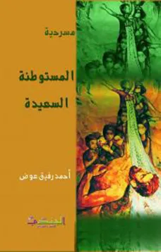 المستوطنة السعيدة