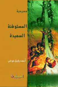 المستوطنة السعيدة