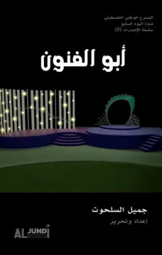 أبو الفنون