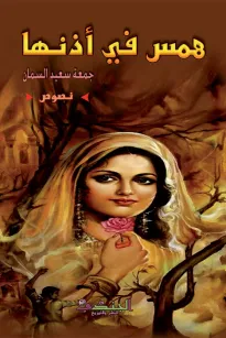 همس في أذنها