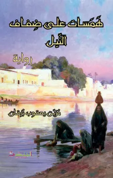 همسات على ضفاف النيل