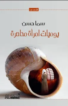 يوميات امرأة محاصرة