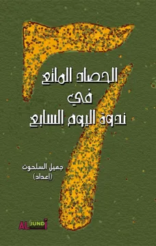 الحصاد الماتع في ندوة اليوم السابع