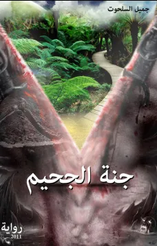 جنة الجحيم