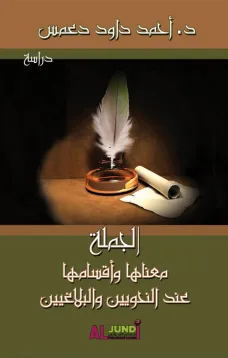 الجملة معناها وأقسامها عند النحويين والبلاغيين