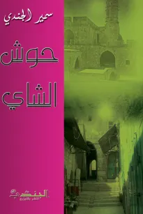 حوش الشاي