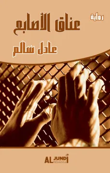 عناق الأصابع