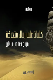 كلمات على رمال متحركة