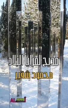 مديح لمرايا البلاد