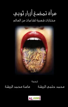 مرآة تمضغ أزرار ثوبي